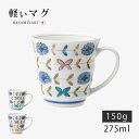 マグ マグカップ カップ コップ 湯呑 ブルーメ 軽量マグ 食器 和食器 波佐見焼 磁器 日本製