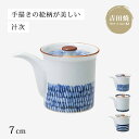 汁次 醤油差し 醤油さし 染文様 汁次 食器 和食器 磁器 吉田焼 有田焼 日本製