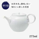 急須 ポット ティーポット 磁器茶こし白 陶ポット 150 20502 食器 和食器 ティータイム 日本茶 緑茶 波佐見焼 磁器 日本製