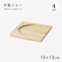 木製トレー トレー 角 正方形木製トレー 正角 104 4枚組 24676 敷台 小物置き セット 木製 波佐見 日本製