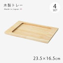 木製トレー トレー 角 長角木製トレー 長角 4枚組 24677 敷台 小物置き セット 木製 波佐見 日本製