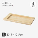 木製トレー トレー 角 四角 長角OVENWARE 木製トレー L 4枚組 24678 敷台 小物置き セット 木製 波佐見 日本製