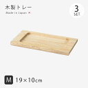 木製トレー トレー 角 四角 長角OVENWARE 木製トレー M 3枚組 24679 敷台 小物置き セット 木製 波佐見 日本製