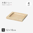 木製トレー トレー 角 四角 長角OVENWARE 木製トレー S 4枚組 24680 敷台 小物置き セット 木製 波佐見 日本製
