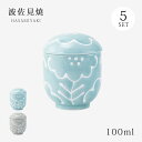 蓋付カップ 茶碗蒸し プリン コップ 湯呑 デザートカップ マリア 蓋付カップ 5個組 食器 和食器 セット 5個 波佐見焼 磁器 日本製