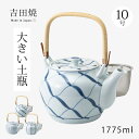 急須 土瓶 MS10号土瓶 大土瓶 大 ティーポット 大きい 茶こし付 磁器 吉田焼 日本製