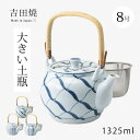 急須 土瓶 MS8号土瓶 大土瓶 大 ティーポット 大きい 茶こし付 磁器 吉田焼 日本製
