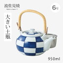 急須 土瓶 濃市松 MS6号土瓶 48257 大 ティーポット 大きい 茶こし付 磁器 波佐見焼 日本製