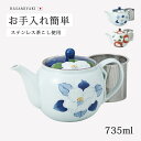 ポット 急須 ティーポット 茶こし付 SSポット 食器 和食器 ティータイム 紅茶 日本茶 緑茶 波佐見焼 磁器 日本製