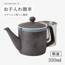 急須 黒陶 軽量SSポット 62811ポット 黒 ブラック 渋い 後手 陶器 茶こし付き 紅茶 ハーブティー 人気 日本製