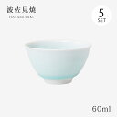 仙茶 湯呑 青磁 小仙茶 5客組 63905 食器 和食器 コップ 磁器 ゆのみ 湯のみ 茶器 5客 セット 波佐見焼 日本製