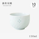 仙茶 湯呑 ホタルレリーフ ツボ仙茶 10客組 67421 食器 和食器 コップ 磁器 ゆのみ 湯のみ 茶器 10客 セット 波佐見焼 日本製
