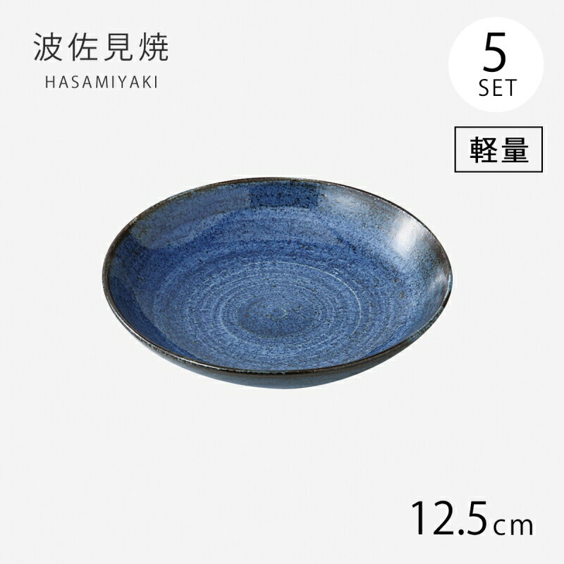 皿 小皿 取皿 プレート 藍 軽量4号皿 5客組 70747 食器 和食器 軽量 セット 5枚 陶器 波佐見焼 日本製