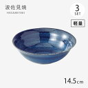 鉢 小鉢 ボウル 藍 軽量反鉢(中) 3客組 70750 食器 和食器 軽量 セット 3個 陶器 波佐見焼 日本製