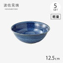 鉢 小鉢 ボウル 藍 軽量反鉢(小) 5客組 70751 食器 和食器 軽量 セット 5個 陶器 波佐見焼 日本製