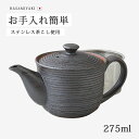 急須 黒千段SSポット 73461ティーポット 陶器 ポット スーパーステンレス茶漉し