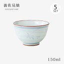 仙茶 湯呑 内外草花 仙茶 5客組 98724 食器 和食器 セット 5個 磁器 波佐見焼 日本製