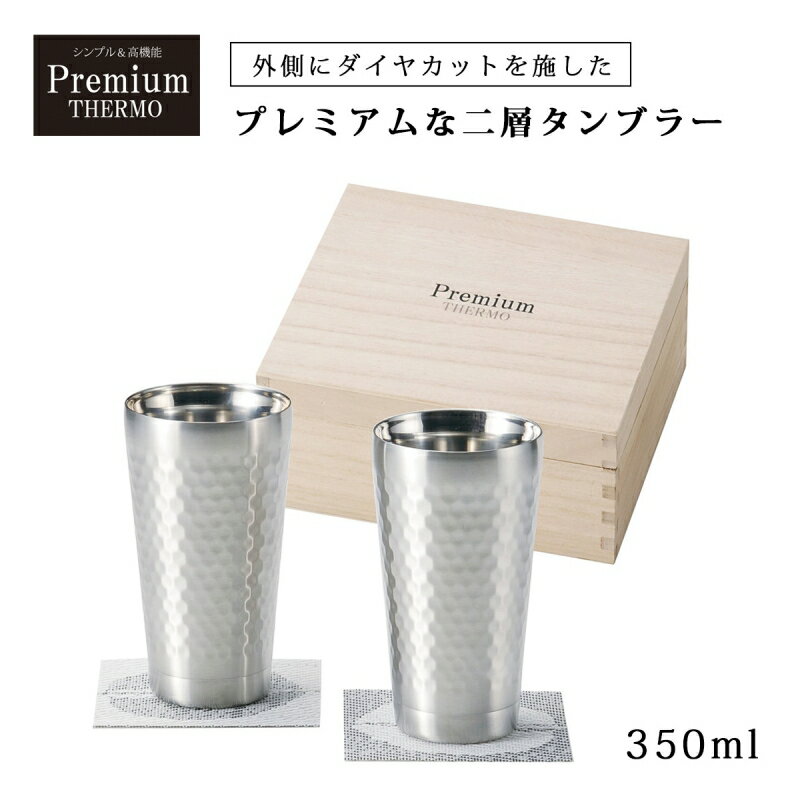 中空二層タンブラー タンブラー カップ コップ 保温 保冷 プレミアムサーモ ペアタンブラー 木箱入 PTHM-02-KI 食器 ペア ペアセット セット ステンレス コースター付 木箱入