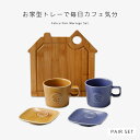 コップ カップ マグ マグカップ 小皿 皿 プレート トレー フェリーチェ ペアモーニングセット FE-3003A 食器 セット ペア ペアセット 磁器