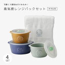 保存容器 蓋付 レンジ 高気密 保存 タオル付 タオル フェリーチェ 高気密レンジパックセットS タオル付 FE-3003P 食器 和食器 セット 磁器 冷凍保...