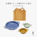 皿 手付き皿 ボウル 小鉢 トレー オーブン フェリーチェ オーブンクッキングセット FE-3003C 食器 セット 磁器