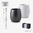 真空二層カップ カップ コップ 真空 保温 保冷 セラミック塗膜加工 セラミックコート 真空2層カップペア CC-6006AT 食器 ペア ペアセット セット ...