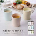 コップ カップ タオル ウォッシュタオル 今治タオル あわいろ カップ&ウォッシュタオル AW-3053A 食器 セット セット ギフト 磁器 綿100% 日本...