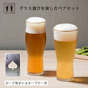 グラス コップ ペアグラス ビアグラス ボトルオープナー Cheers 飲み比べ ペアグラス CH-3003AT 食器 酒器 セット ペアセット お酒 ビール ...