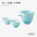 酒器 青磁 半酒器セット 磁器 とっくり 猪口 ぐい呑 セット