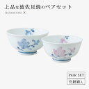 飯碗 茶碗 お茶碗 磁器 夫婦 ペア 花 セット 碗 辻が花 組飯碗 ご飯 ごはん 茶わん ちゃわん お碗 食器 器 磁器 波佐見焼 日本製
