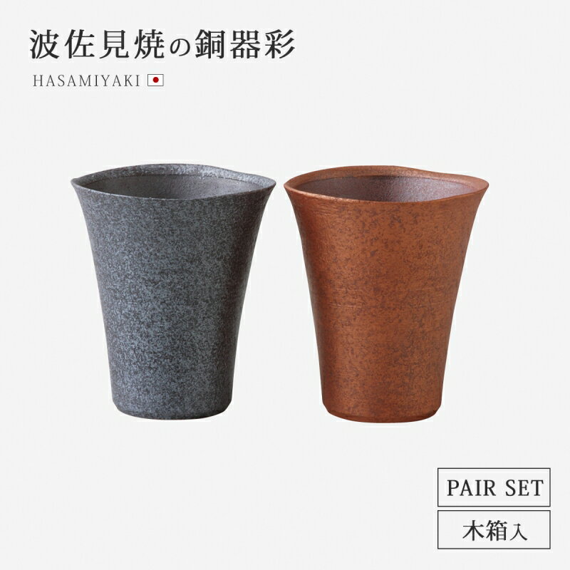 酒器 盃 カップ ペア銅器彩 ゴブレットペア 陶器 食器 和食器 コップ セット 2個 波佐見焼 日