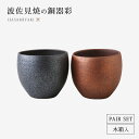 酒器 ロックカップ カップ ペア銅器彩 ロックカップペア 陶器 食器 和食器 コップ セット 2個 波佐見焼 日本製