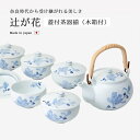 仙茶 湯呑 蓋付 急須 セット 揃い辻が花 蓋付茶器揃 食器 和食器 磁器 ゆのみ 湯のみ 茶器 来客 波佐見焼 日本製