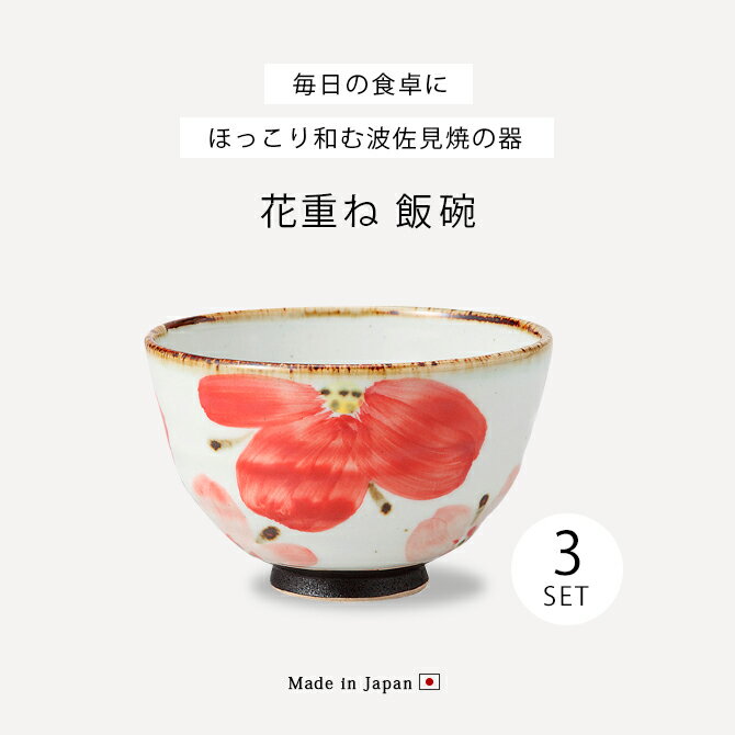 楽天市場】飯碗 茶碗 お茶碗 揃え セット 3個花重ね 飯碗 3客組