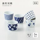 カップ コップ 湯呑 デザートカップ 軽量 軽い藍丸紋 軽量カップ揃 食器 和食器 セット 揃い 5個 磁器 波佐見焼 日本製