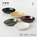 鉢 皿 お皿 プレート 楕円あじわい 楕円多用鉢揃 食器 和食器 セット 揃い 5枚 陶器 美濃焼 日本製