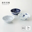 鉢 小鉢 皿 ボウル 取皿 手付 軽量 藍丸紋 手付軽量鉢トリオ 食器 和食器 セット 揃い 3個 磁器 波佐見焼 日本製