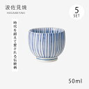 お猪口 カップ コップ 十草 盃 5客組 17835 食器 和食器 酒器 磁器 お酒 日本酒 波佐見焼 日本製