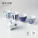 カップ コップ 湯呑 デザートカップ藍玉 カップ揃 食器 和食器 セット 揃い 5個 磁器 波佐見焼 日本製