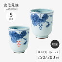 湯呑 コップ 軽量 日本製 平成ぶどう 軽量湯呑 5客組 磁器 軽い 食器 和食器 セット 5個 使いやすい 波佐見焼