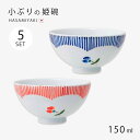 飯碗 茶碗 お茶碗 姫碗 小さめ セット 5個 日本製 風花 姫碗 5客組 磁器 ご飯茶碗 碗 ご飯 ごはん 茶わん ちゃわん お碗 食器 器 使いやすい 波佐見焼