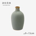 花器 インテリア 花 花入れ 花瓶 器 フラワーベースみる色 ボトル 20477 陶器 波佐見焼 日本製