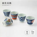 カップ コップ 湯呑 デザートカップ染錦文様 カップ揃 食器 和食器 セット 揃い 5個 磁器 波佐見焼 日本製