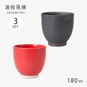湯呑 コップ セット 3個 日本製 赤千段 黒千段 湯呑 3客組 陶器 お茶 日本茶 食器 和食器 シンプル 使いやすい 波佐見焼