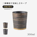 ロックカップ カップ コップ 二重構造 ダブルウォール キーポ ロックカップ 金 銀 食器 和食器 酒器 保温 保冷 磁器 お酒 波佐見焼 日本製