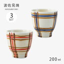 湯呑 コップ セット 3個 日本製 色格子 湯呑 3客組 磁器 食器 和食器 お茶 日本茶 使いやすい 波佐見焼
