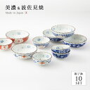 碗 鉢 小鉢 皿 お皿 小皿 小付 染錦絵変り 親子鉢揃 食器 和食器 セット 揃い 10個 磁器 波佐見焼 日本製