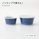 ノンラップ 蓋付 ボウル 鉢 小鉢 保存容器藍染駒筋 ノンラップ鉢 大小ペア 食器 器 皿 ギフト セット 大小 ペア 磁器 波佐見焼 日本製
