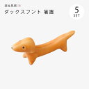 箸置ダックスフンド箸置 5個組 箸置き セット 5個 磁器 和食器 犬 波佐見焼 日本製