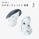 箸置おかめ・ひょっとこ 箸置 5個組箸置き はしおき 箸置き セット 箸休め ユニーク おかめ 縁起物 人気 和食器 日本製